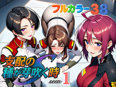 【無料で読める？】支配の種が芽吹く時seen1 【ぴんぴん丸】