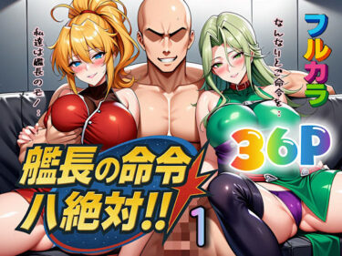 【無料で読める？】艦長の命令は絶対！1 【ぴんぴん丸】