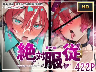 【無料で読める？】絶対服従おま○こ強●服従契約 アマテユ〇リハ（マチュ）編 【mihomihoX・とろみ屋】