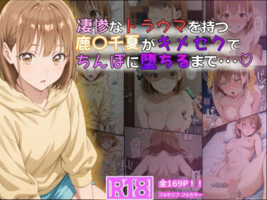 【無料で読める？】凄惨なトラウマを持つ鹿〇千夏がキメセクでちんぽに堕ちるまで・・・ 169P！ 【tamamea】