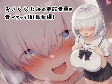 【無料で読める？】おさななじみの家族全員を食べちゃう話（長女編） 【みたらし団子】