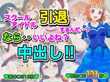 【無料で読める？】スクールアイドル引退するなら…いいよね？中出し！！ 【いまがさ】
