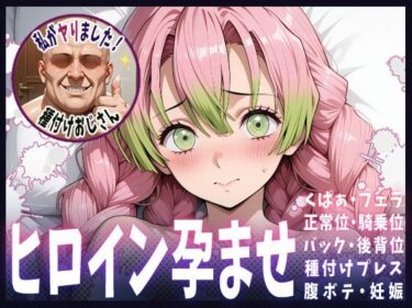 【無料で読める？】種付けおじさんがヒロインを孕ませる話【甘露寺蜜璃】 【ヒロインを孕むまで●す種付けおじさん】