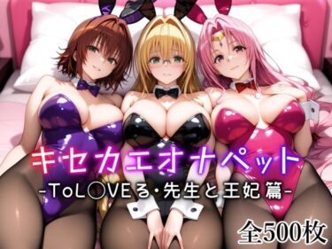 【無料で読める？】キセカエオナペット -ToL◯VEる・先生と王妃篇- 【愛玩ファクトリー】