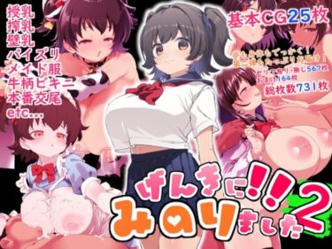 【無料で読める？】げんきに！！みのりました2 【Waage】