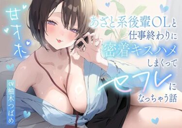 【無料で読める？】【甘オホ】あざと系後輩OLと仕事終わりに密着キスハメしまくってセフレになっちゃう話 【猫耳屋】