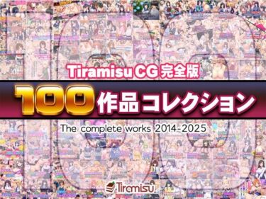 【無料で読める？】Tiramisu CG 完全版［100作品］コレクション 【Tiramisu】