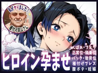 【無料で読める？】種付けおじさんがヒロインを孕ませる話【神崎アオイ】 【ヒロインを孕むまで●す種付けおじさん】