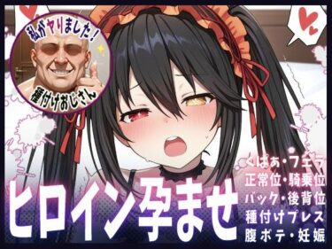 【無料で読める？】種付けおじさんがヒロインを孕ませる話【時崎狂三】 【ヒロインを孕むまで●す種付けおじさん】