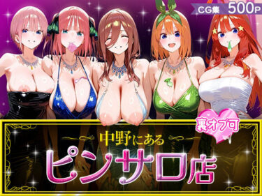 【無料で読める？】中野にあるピンサロ店 【中野家】