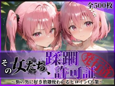 【無料で読める？】その女たち、蹂躙許可証発行済み -街の男たちに好き放題使われるヒロインCG集- 異星の姉妹編 【陥落工房】