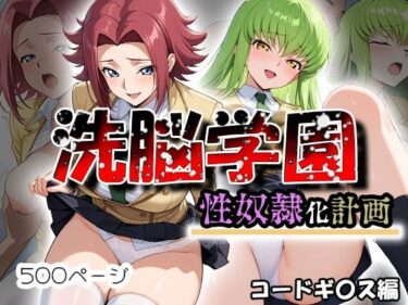 【無料で読める？】洗脳学園 性奴●化計画  コードギ〇ス編 【うどん】