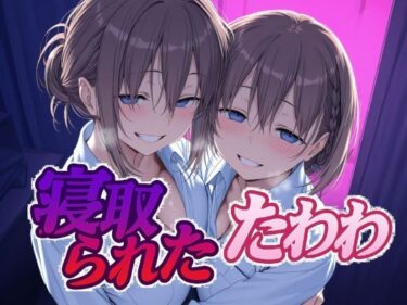 【無料で読める？】寝取られたたわわ 【Albatross HARD‐アルバトロス ハード‐】
