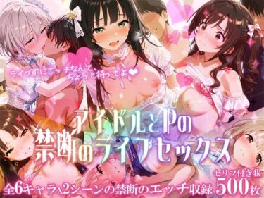 【無料で読める？】アイドルとPの禁断のライブセックス 【もちもち屋】
