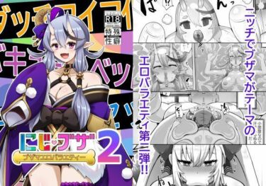 【無料で読める？】ブザマエロバラエティ にじブザ2 【映月ナイン】