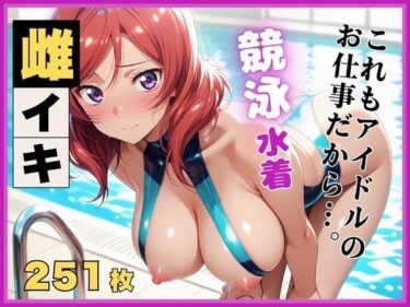 【無料で読める？】【ラ●ライブ/西●野真姫】お嬢様アイドル、スポンサーに堕とされる 〜競泳水着の個人撮影〜 【画像生成マン】