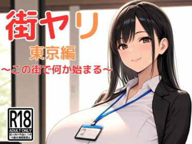 【無料で読める？】街ヤリ 東京編 〜この街で何か始まる〜 【SecondSight】
