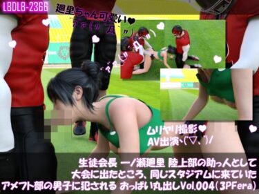 【無料で読める？】【▲100】生徒会長 一ノ瀬廻里 陸上部の助っ人として大会に出たところ、同じスタジアムに来ていたアメフト部の男子に犯●れる おっぱい丸出しVol.004（3Pフェラ） 【Libido-Labo】