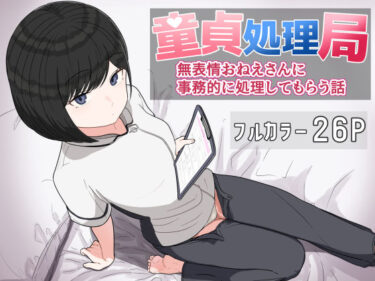 【無料で読める？】童貞処理局  無表情おねえさんに事務的に処理してもらう話 【クヌギの家】