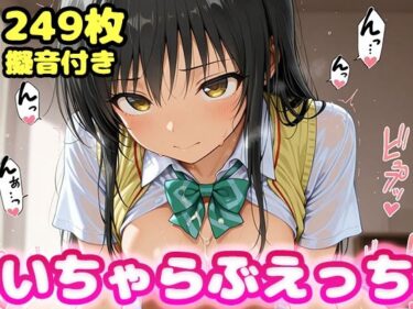 【無料で読める？】いちゃらぶえっち 古●川編 【かっふぃ】