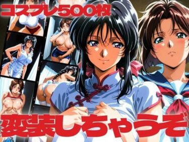 【無料で読める？】変装しちゃうぞ  コスプレ500枚 【ぽちぽち】