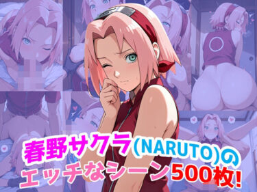 【無料で読める？】『春野サクラ（NARUTO）』のエッチなシーン500枚！（寝取られあり） 【農地改革】