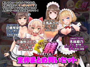 【無料で読める？】ご主人様、きっつい躾が必要ですね♪  全作まとめ買いセット 【サークルSBD】