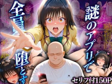 【無料で読める？】マチアプでいまだマッチしたことのない俺が催●アプリでヒロインたちを無双していく話  古〇川編 【10リットルの精子】