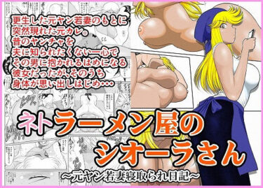 【無料で読める？】ネトラーメン屋のシオーラさん〜元ヤン若妻寝取られ日記〜 【FAKE庵】