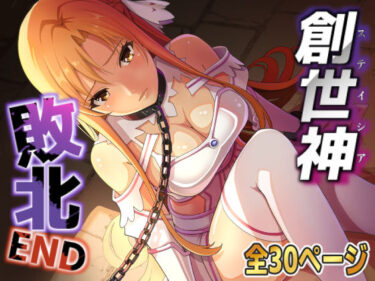 【無料で読める？】創世神敗北END 【猫の耳】