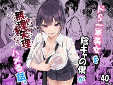 【無料で読める？】ドS一軍美女を陰キャの僕が無理矢理ハメる話。 【ちるる】