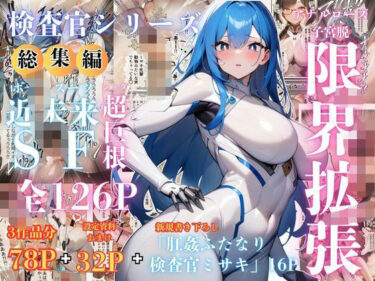 【無料で読める？】【検査官シリーズ総集編】全3作品＋追加エピソード「肛姦ふたなり検査官（テスター）、ミサキ」収録） 【でゅなみす】