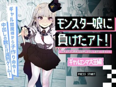【無料で読める？】モンスター娘に負けたアト！〜世界を救った勇者は逆転無しの呪いで最弱へと堕ちる〜（3）-ギャルエンマ大王編- 【めんたいこあたっく】