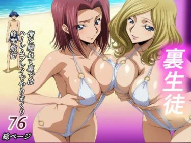 【無料で読める？】裏生徒  俺の知らない間に二人は隠れてやりまくり旅行 【監獄船】