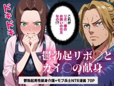【無料で読める？】キング◯ム 鬱勃起リボ◯とカイ◯の献身【マンガ】 【コメットパンチ】