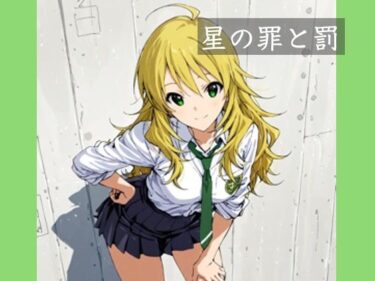 【無料で読める？】星の罪と罰 【かわず庵】