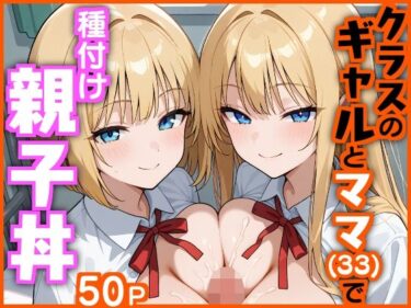 【無料で読める？】クラスのギャルとママ（33）で種付け親子丼 【エロ漫画専門店・南国ピンク】
