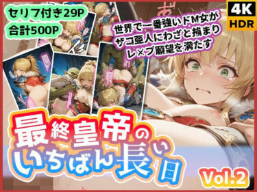 【無料で読める？】最終皇帝のいちばん長い日Vol.2〜世界でいちばん強いドM女がザコ亜人にわざと捕まりレ×プ願望を満たす〜 【わたあめ重工】