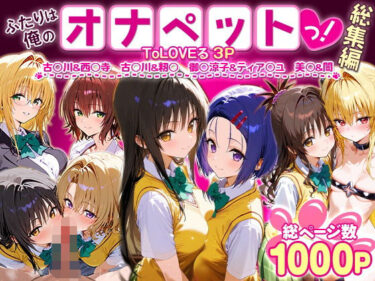 【無料で読める？】ふたりは俺のオナペットっ！ToLOVEる総集編1 【ローマの平日】