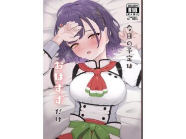 【無料で読める？】今日の予定はおはすずだけ 【リンリ館】
