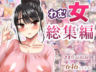【無料で読める？】わむ女総集編 【わむショ】