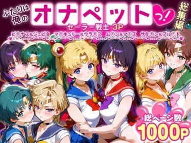 【無料で読める？】ふたりは俺のオナペットっ！セーラー戦士総集編1 【ハニトー】