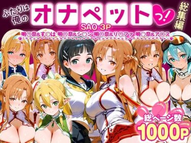 【無料で読める？】ふたりは俺のオナペットっ！SAO総集編 【おなち丸】