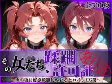 【無料で読める？】その女たち、蹂躙許可証発行済み -街の男たちに好き放題使われるヒロインCG集- ザ〇トの姉妹編 【陥落工房】