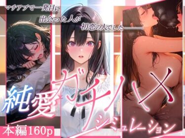 【無料で読める？】純愛ガチハメシミュレーション マチアプで一発目に出会った人が初恋の人でした 【ぱるぱるむんむん】