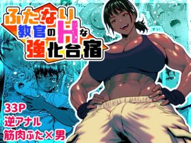 【無料で読める？】ふたなり教官のHな強化合宿 【bekobeko】