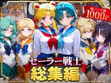 【無料で読める？】セーラー戦士総集編2 【ハニトー】