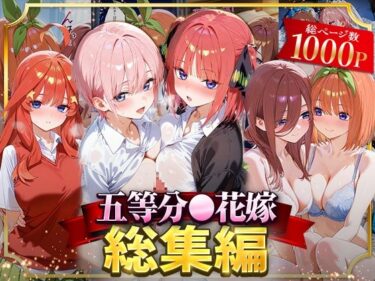 【無料で読める？】五等分○花嫁総集編 【NSクラブ】