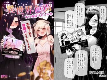 【無料で読める？】異世界色街  本日身請けセール中 本気で私を身請けするんですか！？ 【ふらふらトキシン】