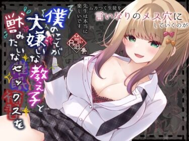 【無料で読める？】僕のことが大嫌いな教え子と獣みたいな催●補習（セックス）を 【ろこまに】